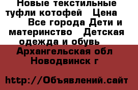 Новые текстильные туфли котофей › Цена ­ 600 - Все города Дети и материнство » Детская одежда и обувь   . Архангельская обл.,Новодвинск г.